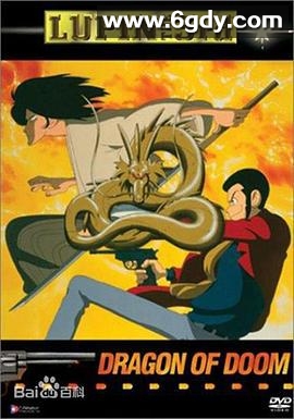 鲁邦三世：燃烧的斩铁剑(1994)HD高清迅雷网盘磁力下载