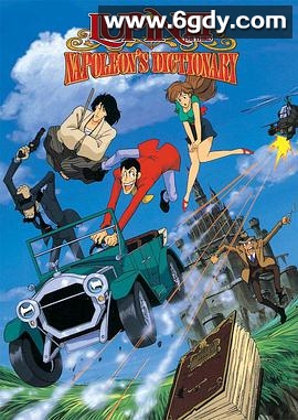 鲁邦三世：拿破仑词典争夺战(1991)HD高清迅雷网盘磁力下载