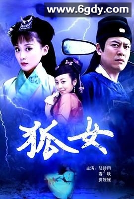 狐女(2009)HD高清迅雷网盘磁力下载