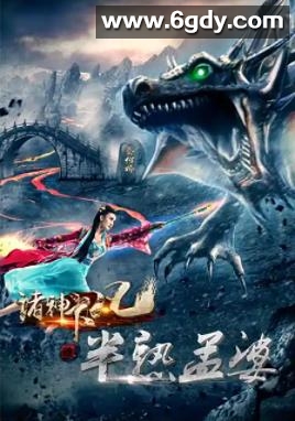 诸神下凡三半熟孟婆(2017)HD高清迅雷网盘磁力下载