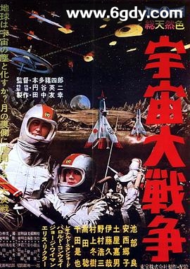 宇宙大战争(1959)HD高清迅雷网盘磁力下载