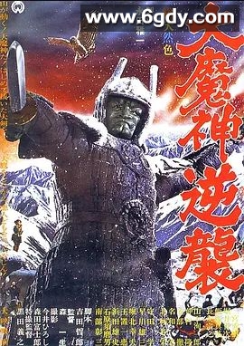 大魔神归来(1966)HD高清迅雷网盘磁力下载