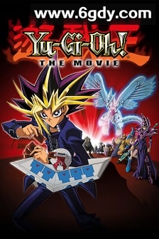 游戏王剧场版：光之金字塔(2004)HD高清迅雷网盘磁力下载