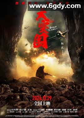 大突围(2024)HD高清迅雷网盘磁力下载