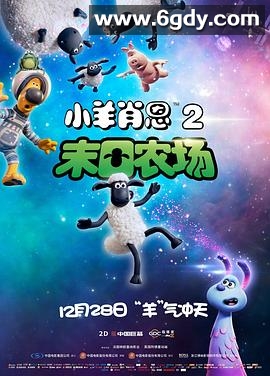 小羊肖恩2：末日农场(2019)HD高清迅雷网盘磁力下载