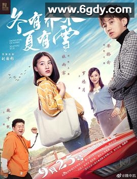 冬有乔木夏有雪(2019)HD高清迅雷网盘磁力下载