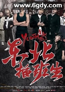 东北插班生(2017)HD高清迅雷网盘磁力下载