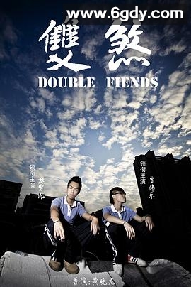 双煞(2012)HD高清迅雷网盘磁力下载