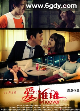 爱谁谁(2012)HD高清迅雷网盘磁力下载