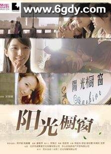 阳光橱窗(2013)HD高清迅雷网盘磁力下载
