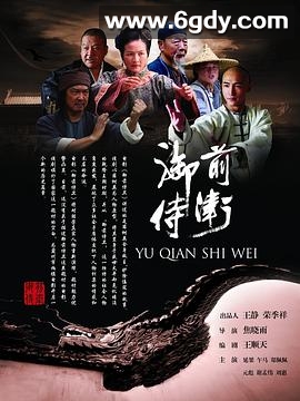 御前侍卫(2011)HD高清迅雷网盘磁力下载
