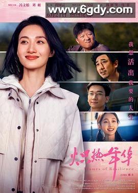 炽热年华(2025)HD高清迅雷网盘磁力下载