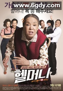 地狱奶奶(2015)HD高清迅雷网盘磁力下载