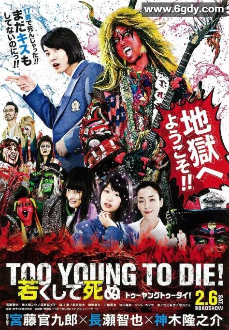 早死早投胎之地狱摇滚篇(2016)HD高清迅雷网盘磁力下载