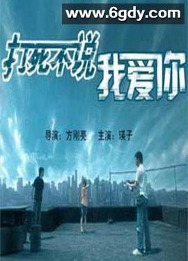 打死不说我爱你(2006)HD高清迅雷网盘磁力下载