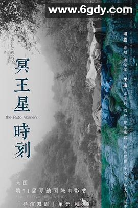 冥王星时刻(2018)HD高清迅雷网盘磁力下载