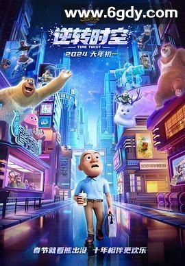 熊出没·逆转时空(2024)HD高清迅雷网盘磁力下载