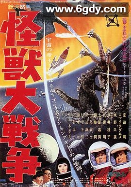 哥斯拉之怪兽大战争(1965)HD高清迅雷网盘磁力下载