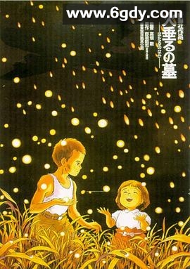 萤火虫之墓(1988)HD高清迅雷网盘磁力下载