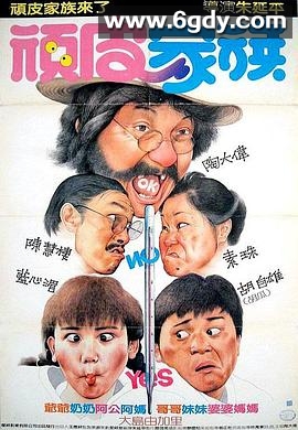 顽皮家族(1986)HD高清迅雷网盘磁力下载