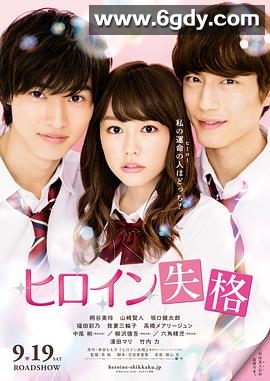 女主角失格(2015)HD高清迅雷网盘磁力下载