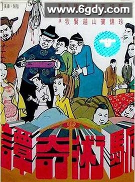 骗术奇谭(1971)HD高清迅雷网盘磁力下载