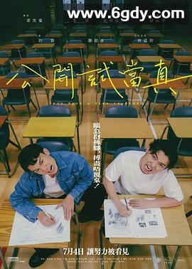 公开试当真(2024)HD高清迅雷网盘磁力下载