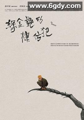 綠金龜模仿犯(2023)HD高清迅雷网盘磁力下载