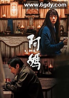 阿妈(2022)HD高清迅雷网盘磁力下载