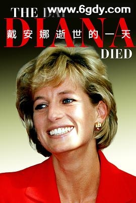 戴安娜逝世的一天(2025)HD高清迅雷网盘磁力下载
