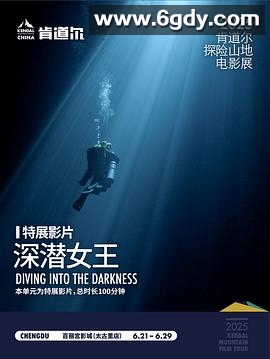 深潜女王(2024)HD高清迅雷网盘磁力下载