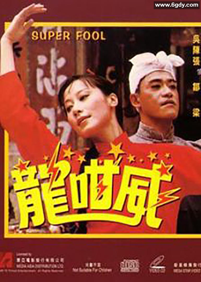 龙咁威(1981)HD高清迅雷网盘磁力下载