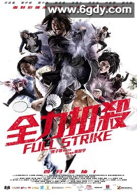 全力扣杀(2015)HD高清迅雷网盘磁力下载