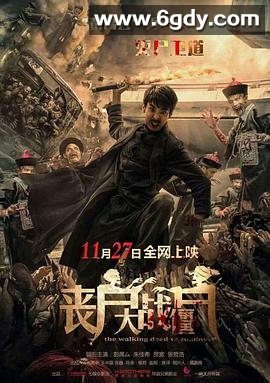 丧尸大战僵尸(2015)HD高清迅雷网盘磁力下载