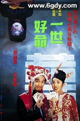 一世好命(1991)HD高清迅雷网盘磁力下载