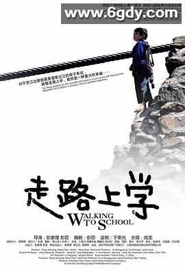 走路上学(2009)HD高清迅雷网盘磁力下载