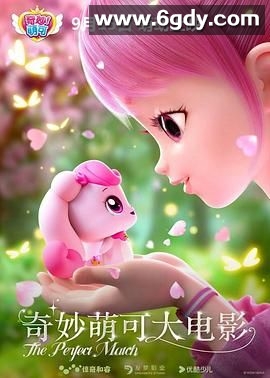 奇妙萌可大电影(2024)HD高清迅雷网盘磁力下载