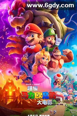超级马力欧兄弟大电影(2023)HD高清迅雷网盘磁力下载