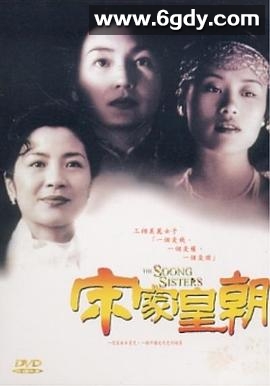 宋家皇朝(1997)HD高清迅雷网盘磁力下载