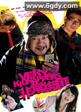 非常绑匪(2012)HD高清迅雷网盘磁力下载