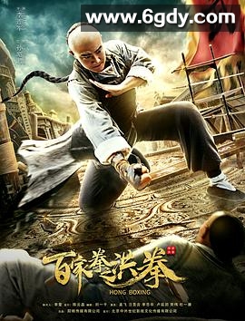 百家拳之洪拳(2020)HD高清迅雷网盘磁力下载