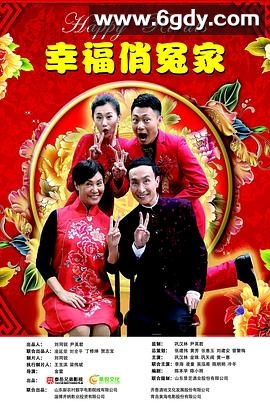 幸福俏冤家(2019)HD高清迅雷网盘磁力下载