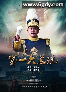 第一大总统(2011)HD高清迅雷网盘磁力下载