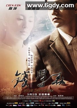 钱学森(2012)HD高清迅雷网盘磁力下载