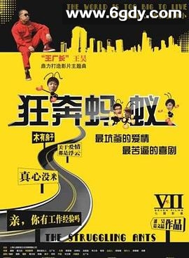 狂奔蚂蚁(2012)HD高清迅雷网盘磁力下载