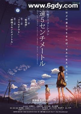 秒速5厘米(2007)HD高清迅雷网盘磁力下载