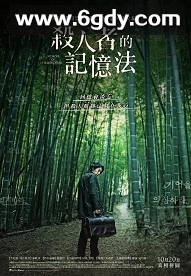 杀人者的记忆法(2017)HD高清迅雷网盘磁力下载