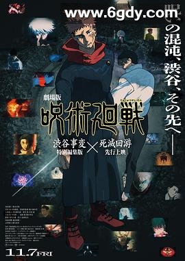 咒术回战涩谷事变×死灭回游剧场版(2025)TC高清迅雷网盘磁力下载
