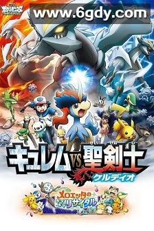 宠物小精灵：酋雷姆VS圣剑士凯尔迪奥(2012)HD高清迅雷网盘磁力下载