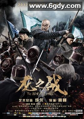龙之战(2017)HD高清迅雷网盘磁力下载